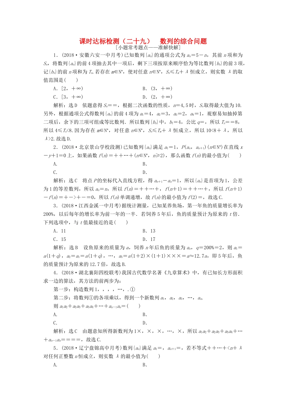 （全国通用版）高考数学一轮复习 第六章 数列 课时达标检测（二十九）数列的综合问题 文-人教版高三全册数学试题_第1页