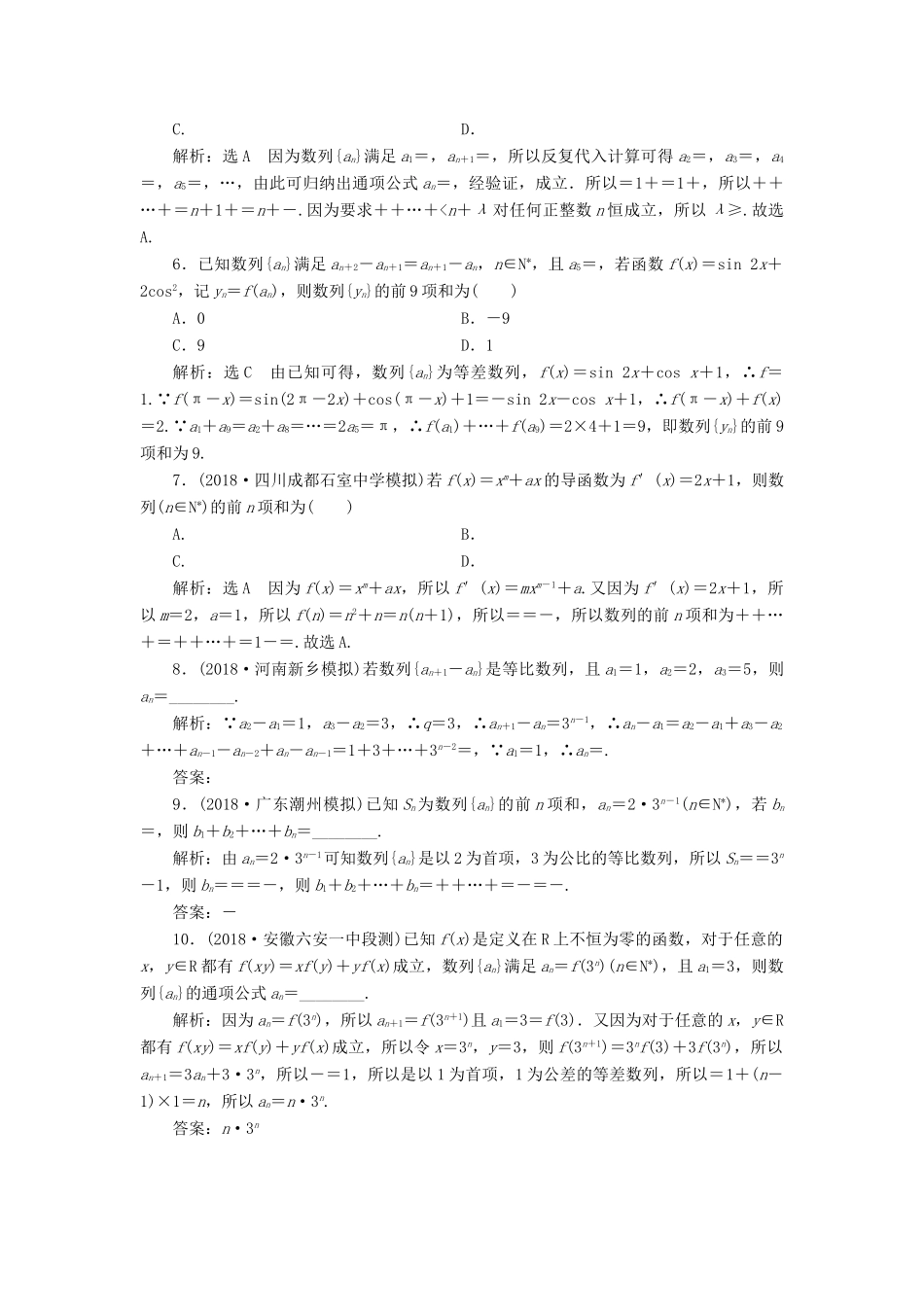 （全国通用版）高考数学一轮复习 第六章 数列 课时达标检测（二十九）数列的综合问题 文-人教版高三全册数学试题_第2页