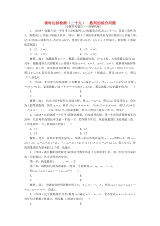 （全国通用版）高考数学一轮复习 第六章 数列 课时达标检测（二十九）数列的综合问题 文-人教版高三全册数学试题