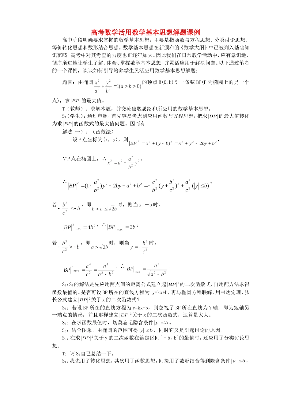 高考数学活用数学基本思想解题课例 人教版_第1页