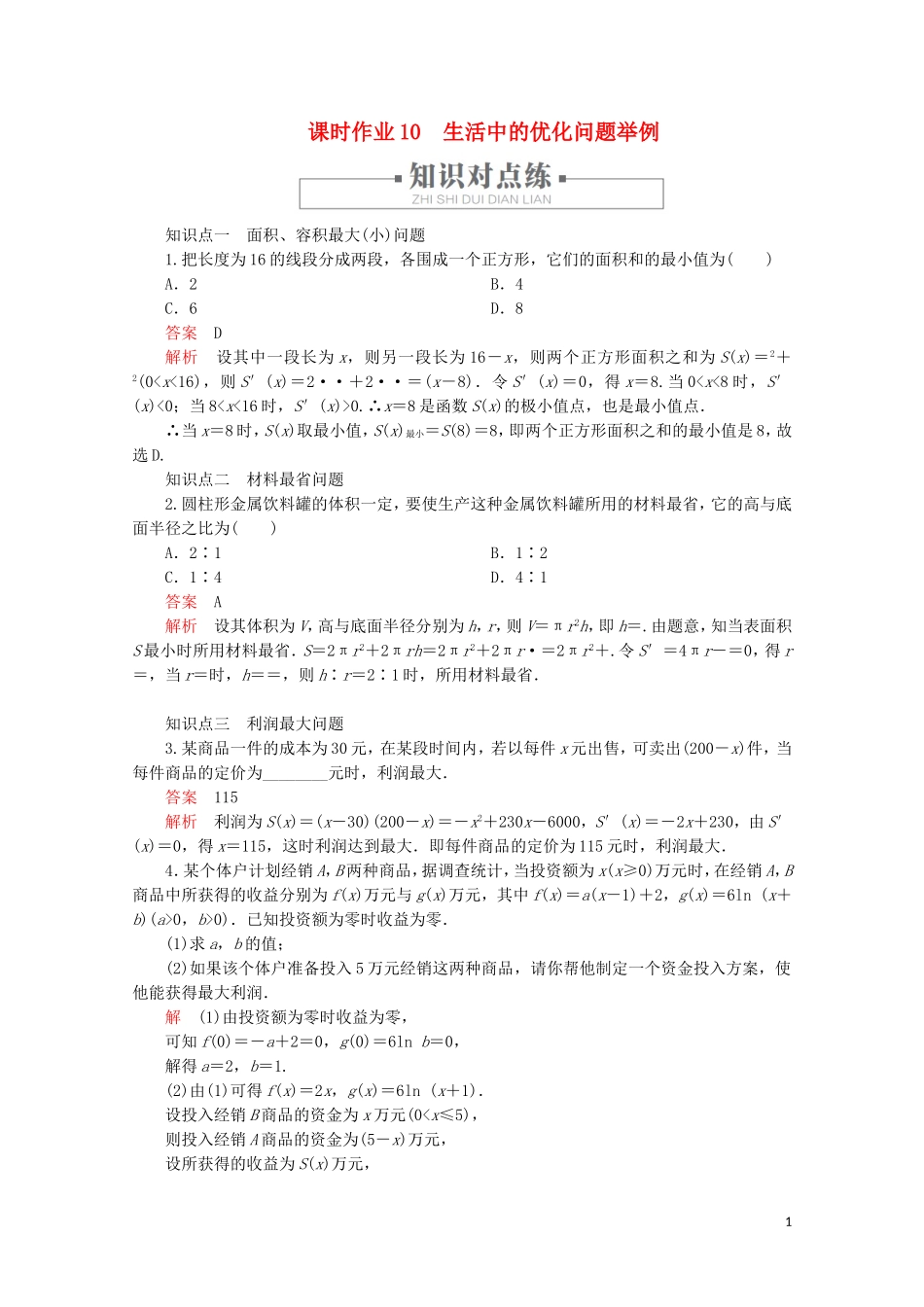 高中数学 第1章 导数及其应用 1.4 生活中的优化问题举例 课时作业10 生活中的优化问题举例 新人教A版选修2-2-新人教A版高二选修2-2数学试题_第1页