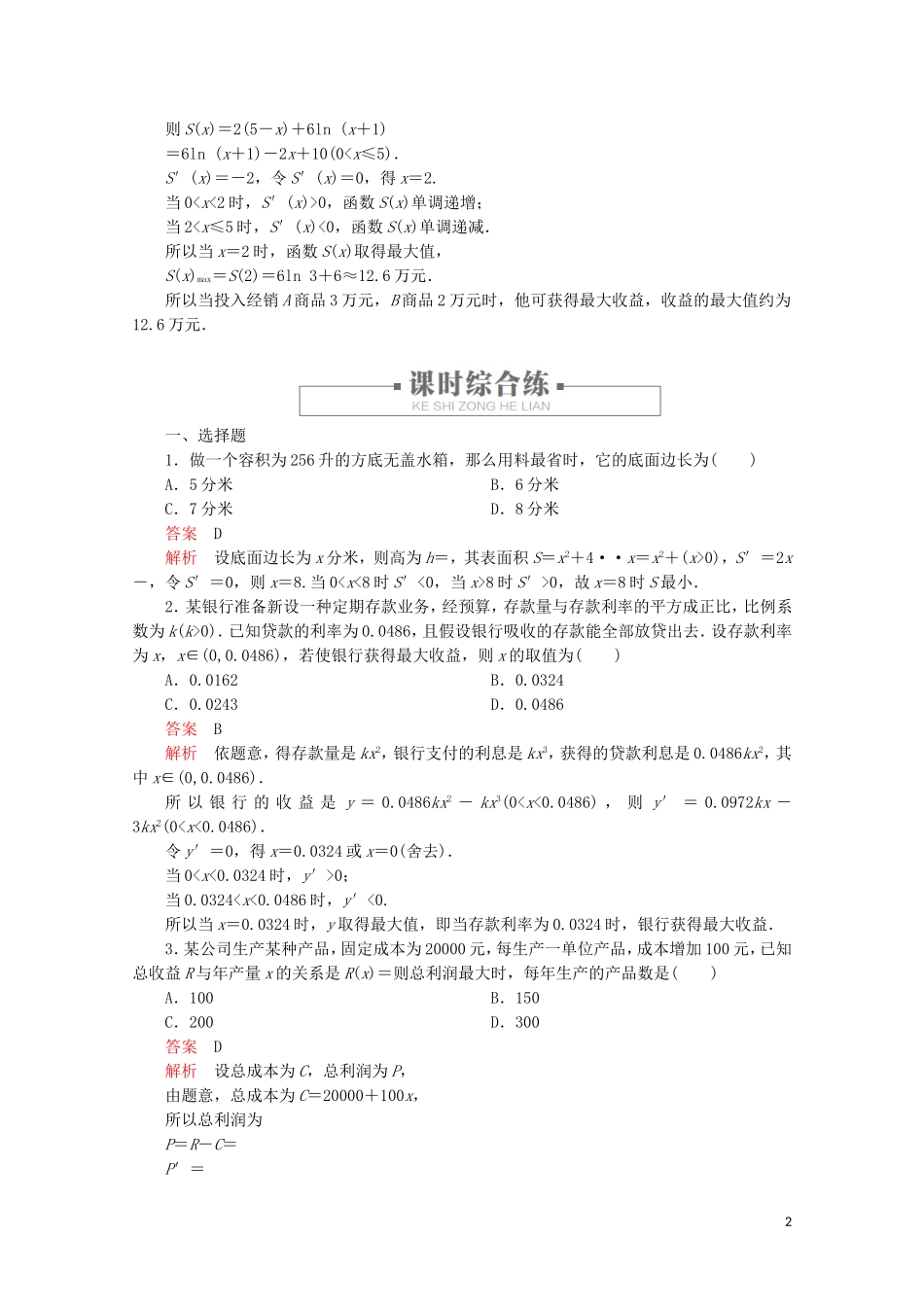 高中数学 第1章 导数及其应用 1.4 生活中的优化问题举例 课时作业10 生活中的优化问题举例 新人教A版选修2-2-新人教A版高二选修2-2数学试题_第2页