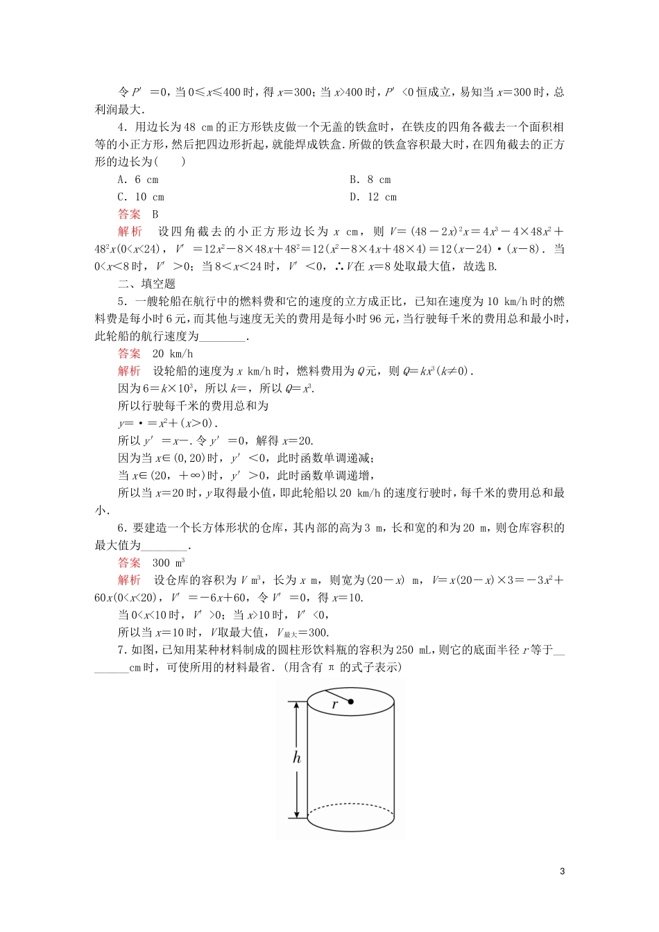 高中数学 第1章 导数及其应用 1.4 生活中的优化问题举例 课时作业10 生活中的优化问题举例 新人教A版选修2-2-新人教A版高二选修2-2数学试题_第3页