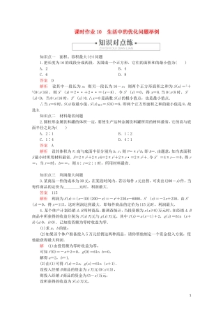 高中数学 第1章 导数及其应用 1.4 生活中的优化问题举例 课时作业10 生活中的优化问题举例 新人教A版选修2-2-新人教A版高二选修2-2数学试题