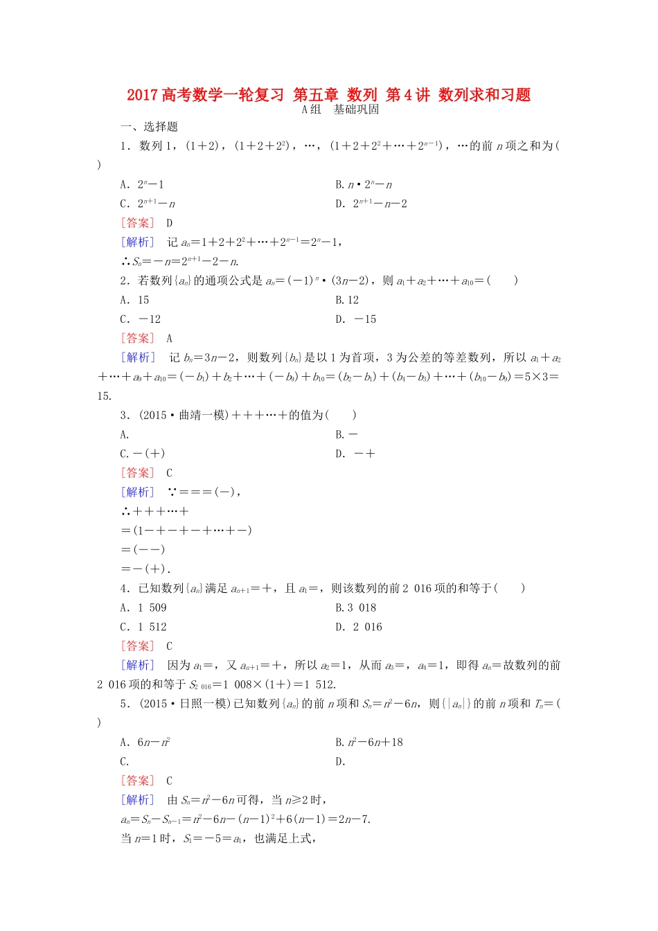 （新课标）高考数学一轮复习 第五章 数列 第4讲 数列求和习题-人教版高三全册数学试题_第1页
