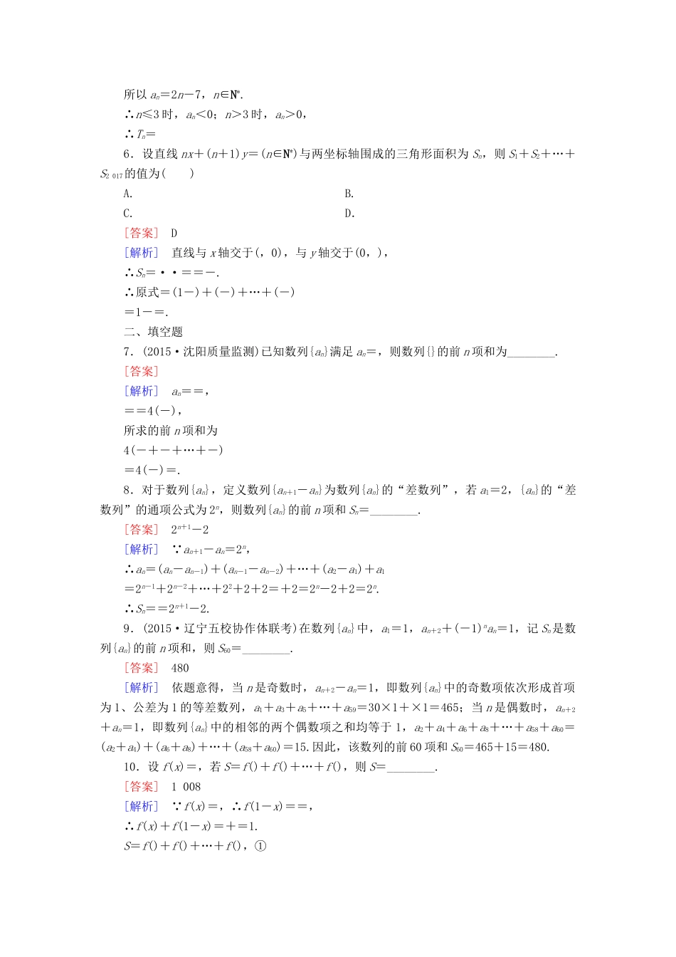 （新课标）高考数学一轮复习 第五章 数列 第4讲 数列求和习题-人教版高三全册数学试题_第2页