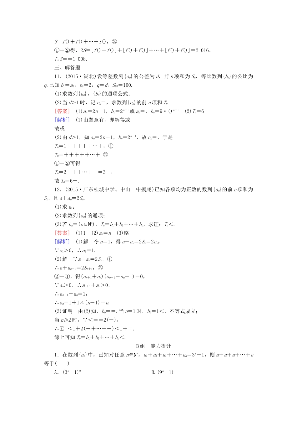 （新课标）高考数学一轮复习 第五章 数列 第4讲 数列求和习题-人教版高三全册数学试题_第3页