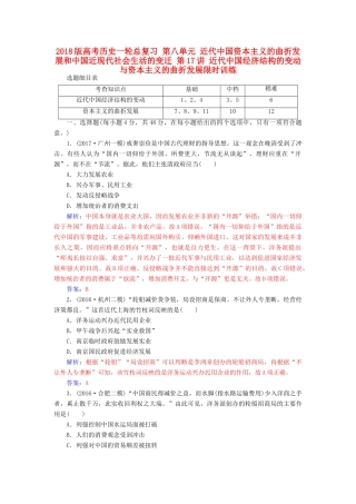 高考历史一轮总复习 第八单元 近代中国资本主义的曲折发展和中国近现代社会生活的变迁 第17讲 近代中国经济结构的变动与资本主义的曲折发展限时训练-人教版高三全册历史试题