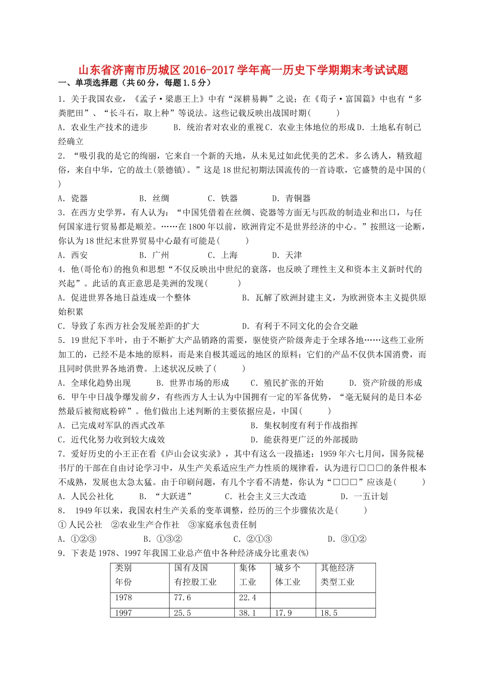 山东省济南市历城区高一历史下学期期末考试试题-人教版高一全册历史试题_第1页