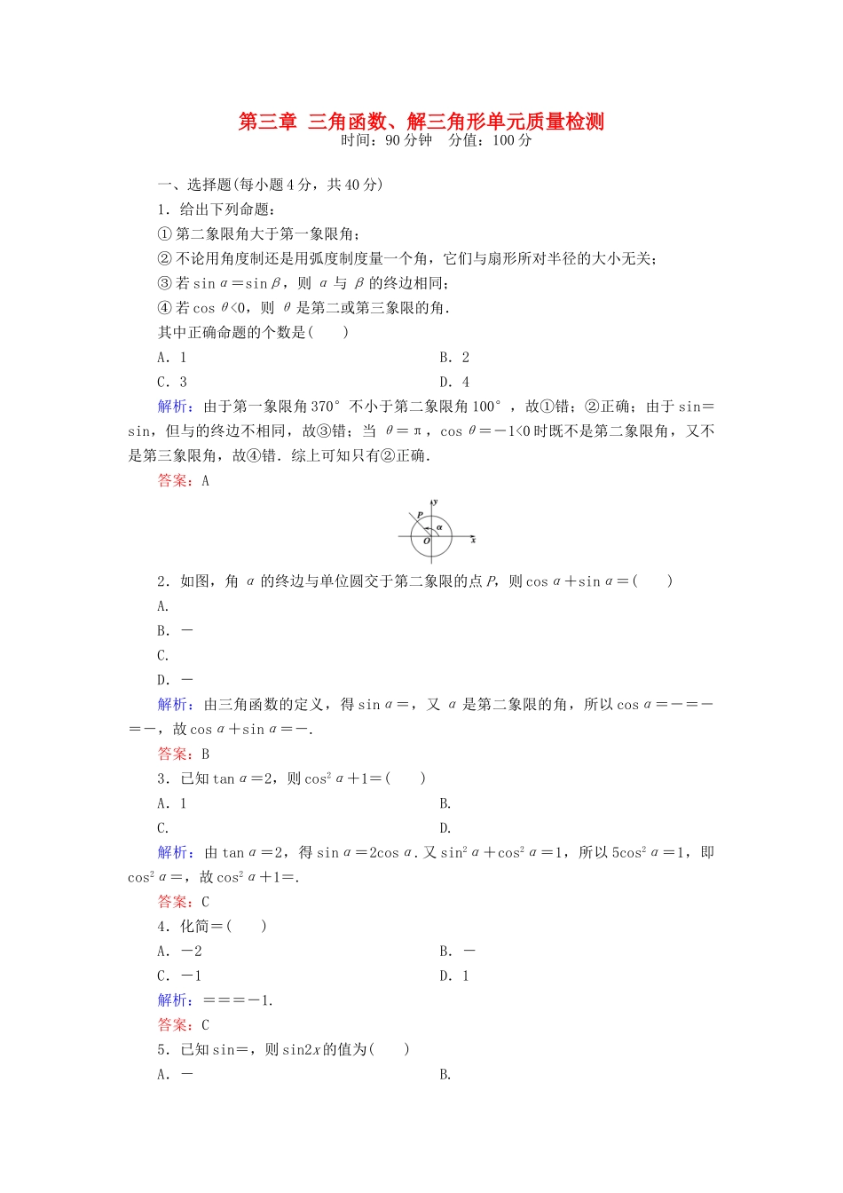 （新课标）高考数学大一轮复习 第三章 三角函数、解三角形质量检测 理-人教版高三全册数学试题_第1页