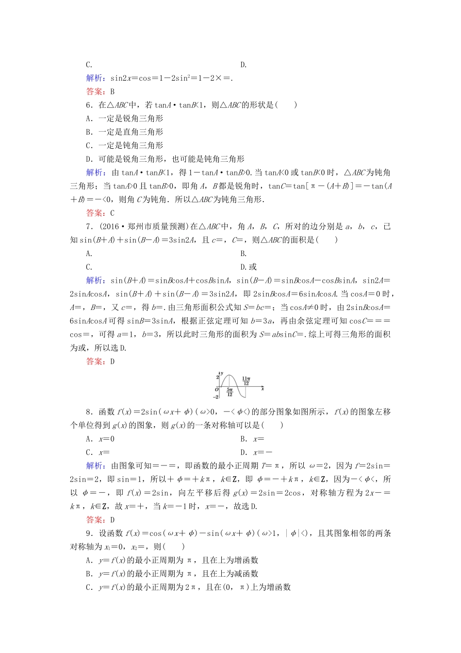 （新课标）高考数学大一轮复习 第三章 三角函数、解三角形质量检测 理-人教版高三全册数学试题_第2页