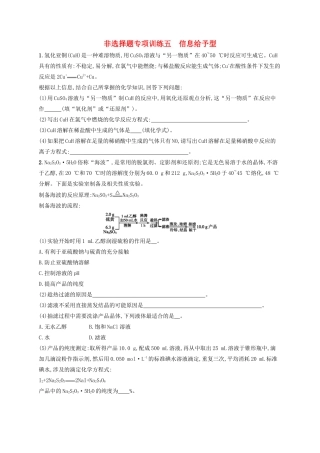 四川省广安市高考化学二轮复习 非选择题专项训练5 信息给予型-人教版高三全册化学试题