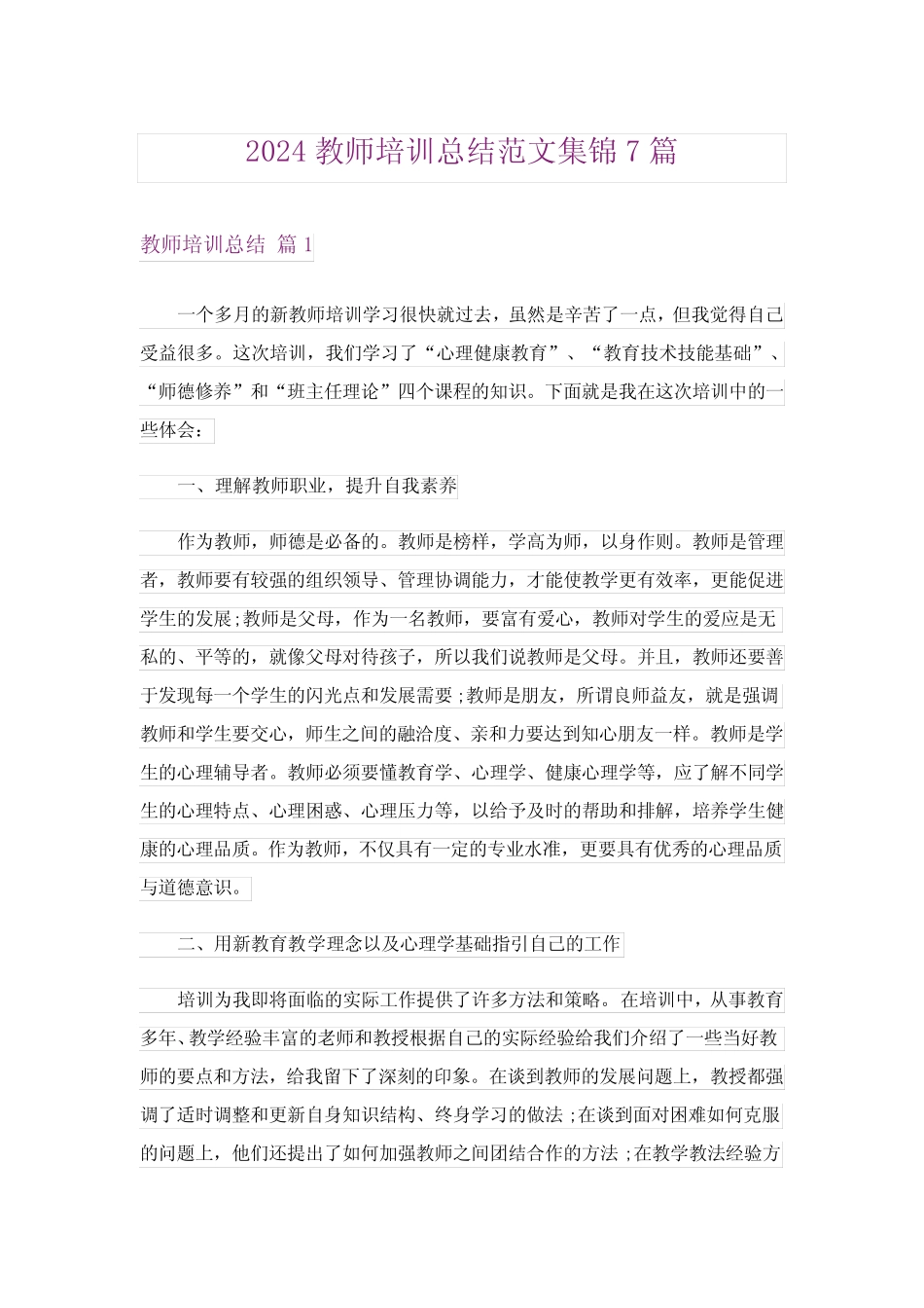 2024教师培训总结范文集锦7篇_2 _第1页