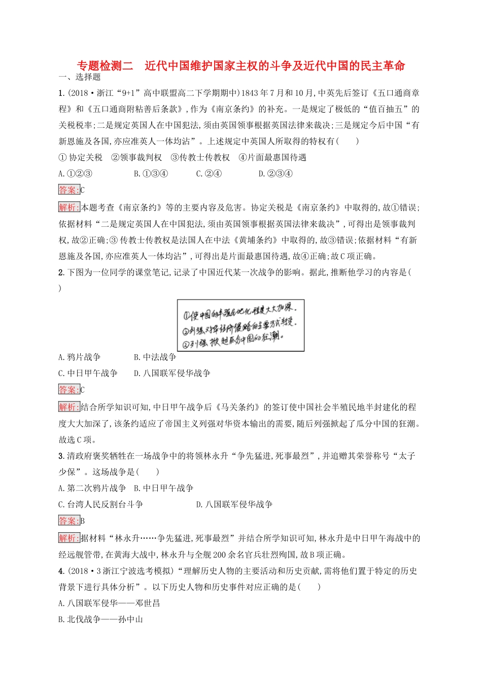 （浙江选考Ⅰ）高考历史总复习 专题2 近代中国维护国家主权的斗争及近代中国的民主革命专题检测-人教版高三全册历史试题_第1页