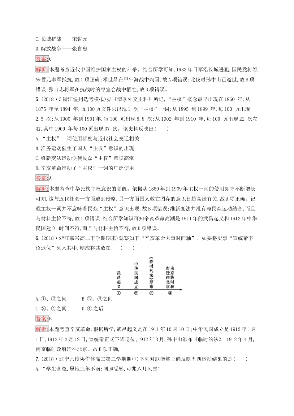 （浙江选考Ⅰ）高考历史总复习 专题2 近代中国维护国家主权的斗争及近代中国的民主革命专题检测-人教版高三全册历史试题_第2页
