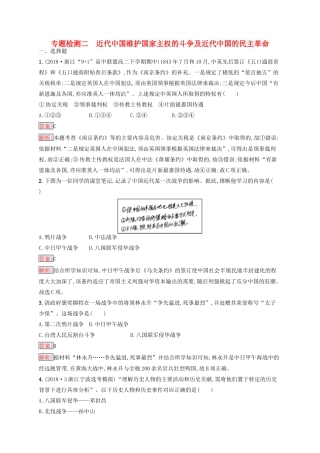 （浙江选考Ⅰ）高考历史总复习 专题2 近代中国维护国家主权的斗争及近代中国的民主革命专题检测-人教版高三全册历史试题