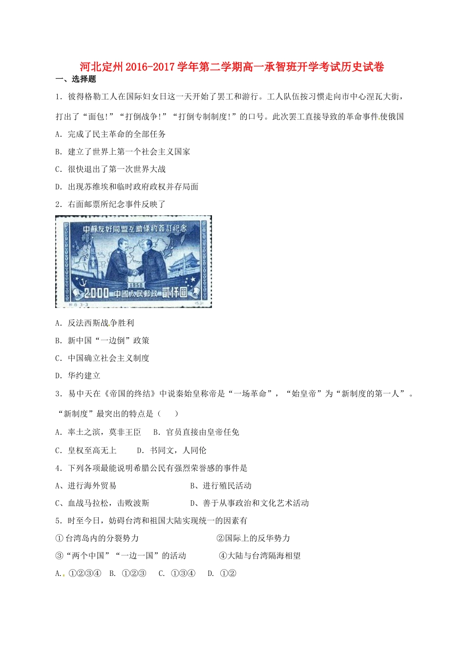 河北省定州市高一历史下学期开学考试试题（承智班）-人教版高一全册历史试题_第1页