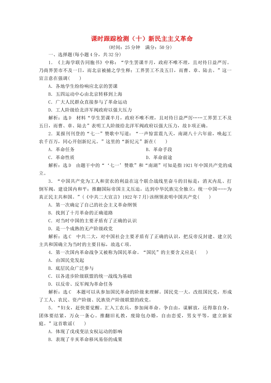 高中历史 课时跟踪检测（十）新民主主义革命（含解析）人民版必修1-人民版高一必修1历史试题_第1页