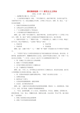 高中历史 课时跟踪检测（十）新民主主义革命（含解析）人民版必修1-人民版高一必修1历史试题