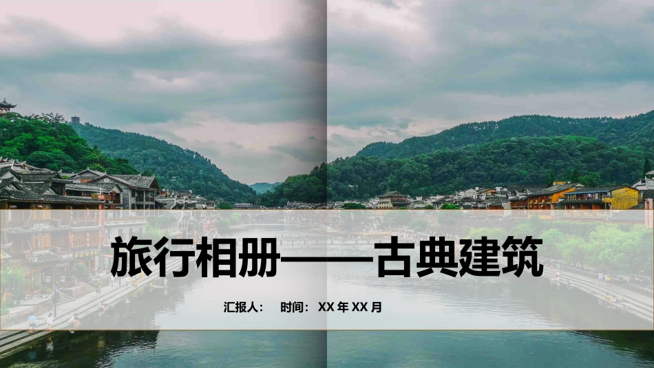 旅行相册-古典建筑模板_第1页