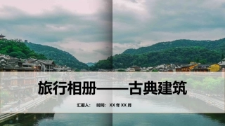 旅行相册-古典建筑模板