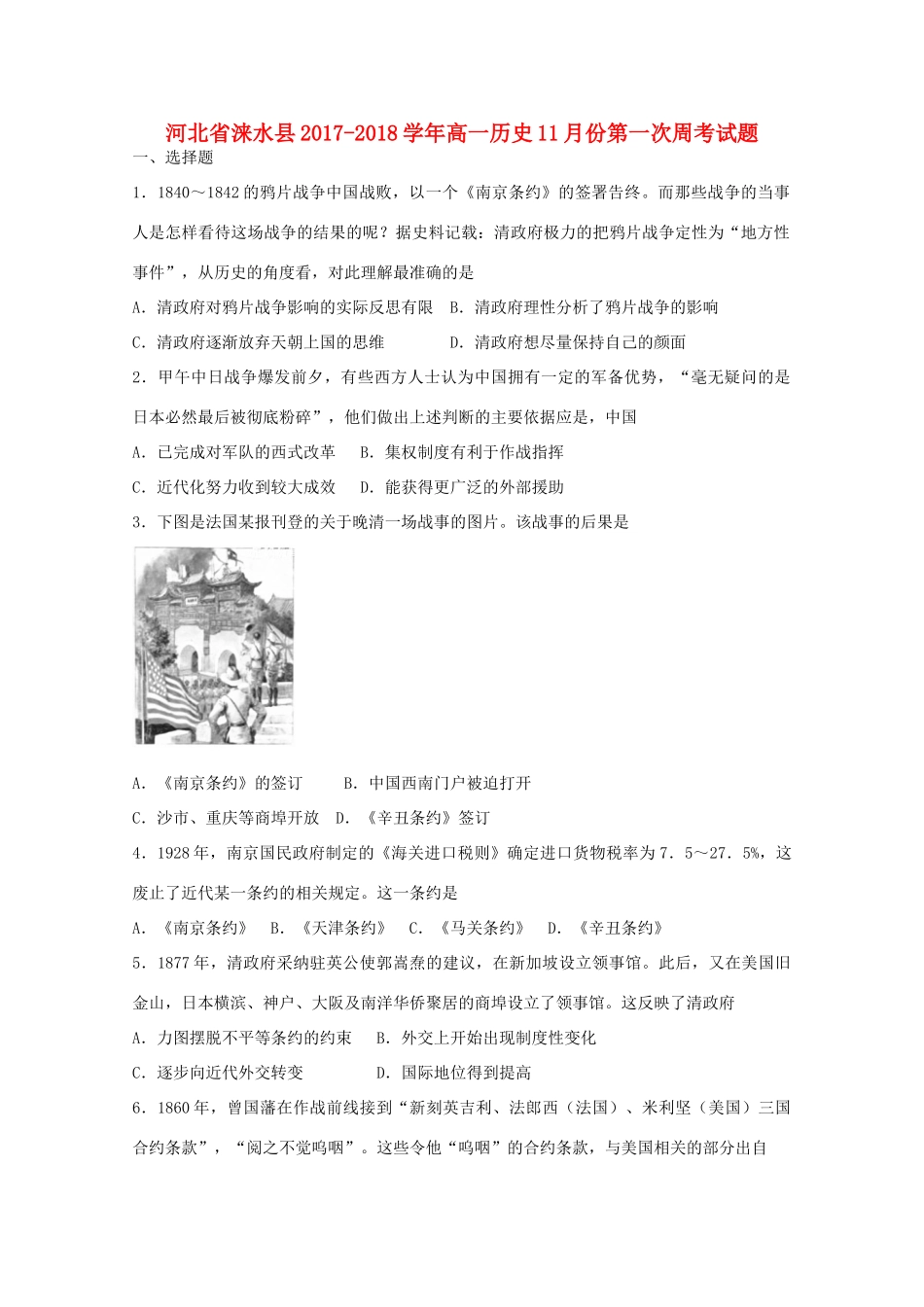 河北省涞水县高一历史11月份第一次周考试题-人教版高一全册历史试题_第1页