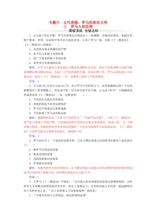 高中历史 专题六 古代希腊、罗马的政治文明 三 罗马人的法律课堂演练 人民版必修1-人民版高一必修1历史试题
