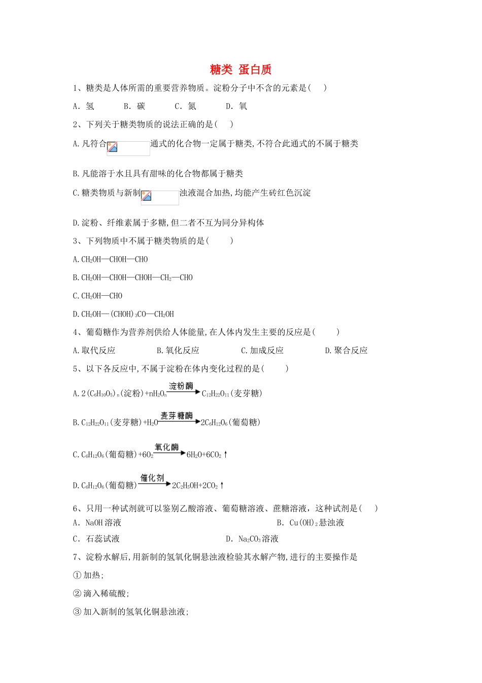 高中化学 第三章 重要的有机化合物 3.3 糖类 蛋白质跟踪训练（含解析）鲁科版必修2-鲁科版高一必修2化学试题_第1页