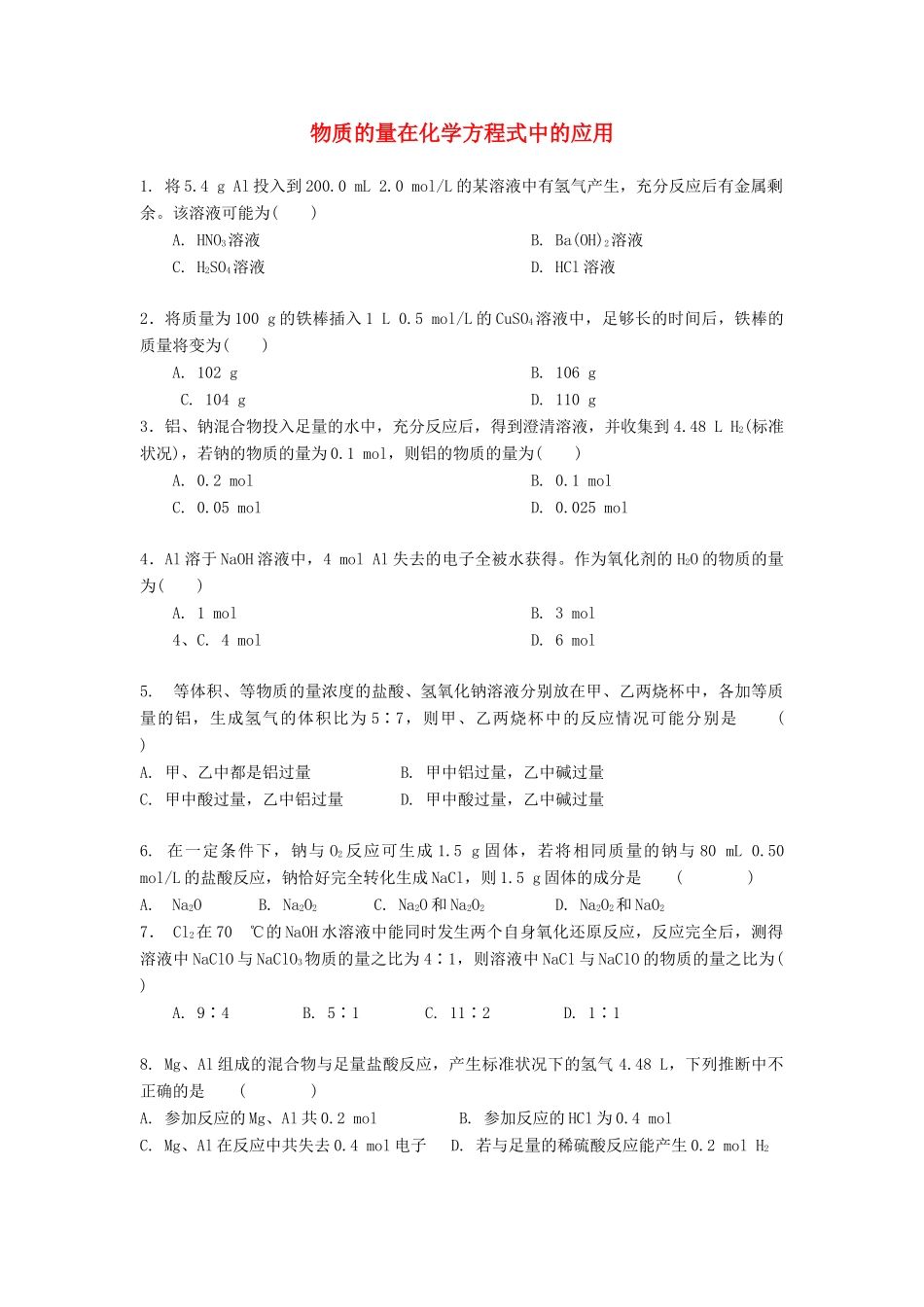 高中化学 物质的量在化学方程式中的应用 新人教版必修1-新人教版高一必修1化学试题_第1页
