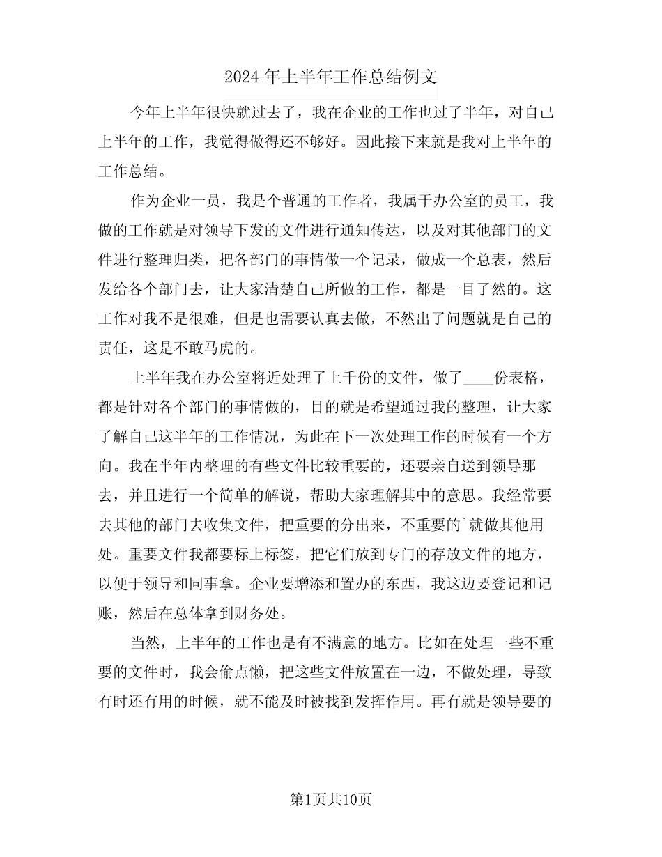 2024年上半年工作总结例文(五篇) _第1页