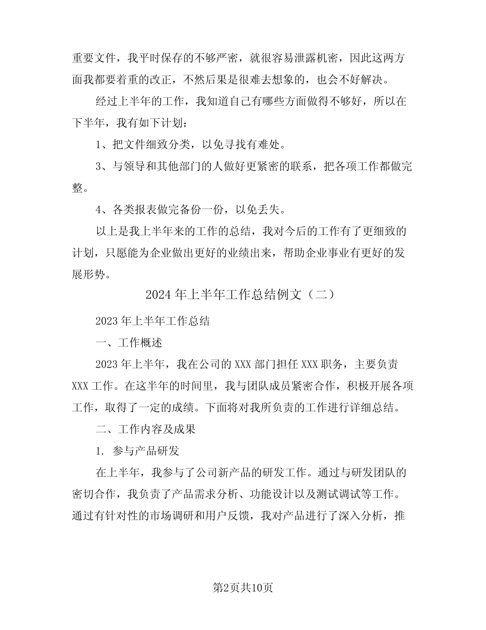 2024年上半年工作总结例文(五篇) _第2页