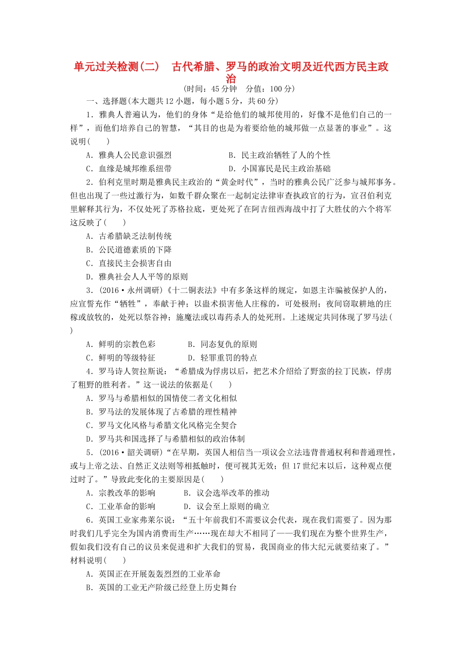 （新课标）高考历史总复习 单元过关检测（二） 古代希腊、罗马的政治文明及近代西方民主政治-人教版高三全册历史试题_第1页