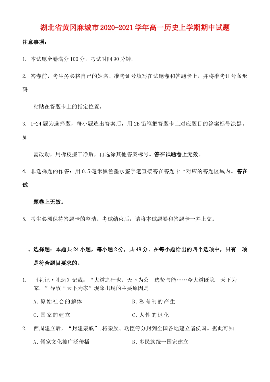 湖北省黄冈麻城市高一历史上学期期中试题-人教版高一全册历史试题_第1页