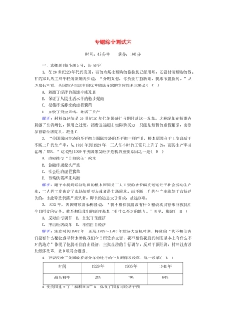高中历史 专题6 罗斯福新政与当代资本主义专题综合测试（含解析）人民版必修2-人民版高一必修2历史试题