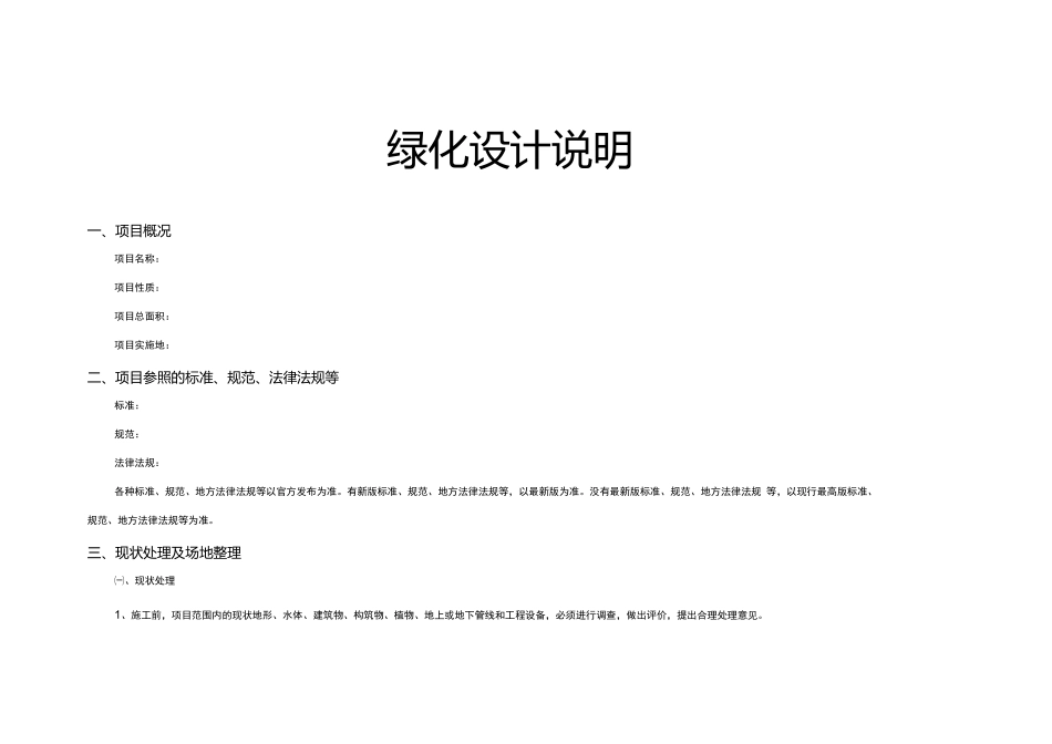 绿化设计说明_第1页