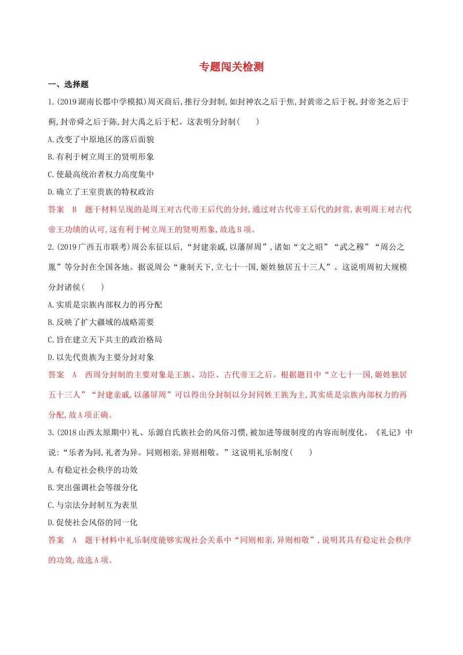 （山东专用）高考历史大一轮复习 专题一 古代中国的政治制度专题闯关检测（含解析）-人教版高三全册历史试题_第1页