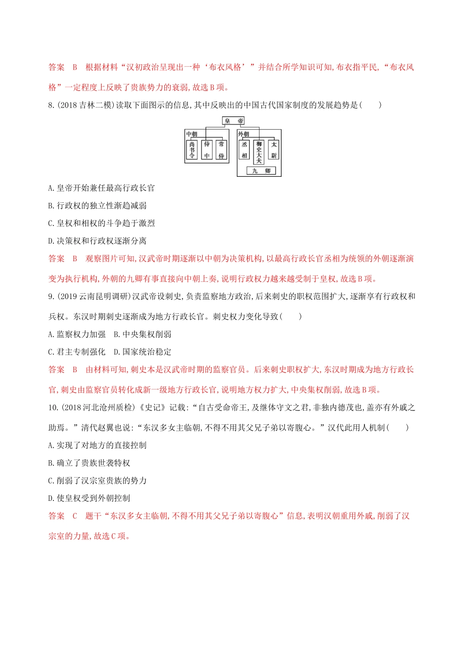 （山东专用）高考历史大一轮复习 专题一 古代中国的政治制度专题闯关检测（含解析）-人教版高三全册历史试题_第3页