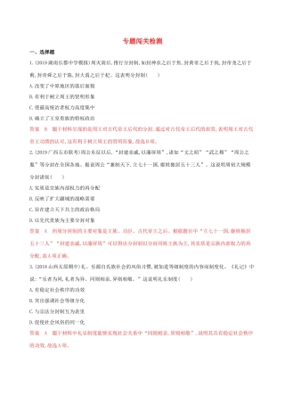（山东专用）高考历史大一轮复习 专题一 古代中国的政治制度专题闯关检测（含解析）-人教版高三全册历史试题