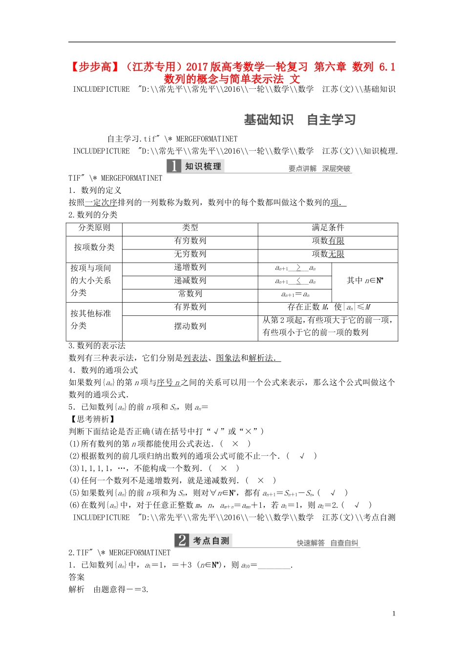 （江苏专用）高考数学一轮复习 第六章 数列 6.1 数列的概念与简单表示法 文-人教版高三全册数学试题_第1页