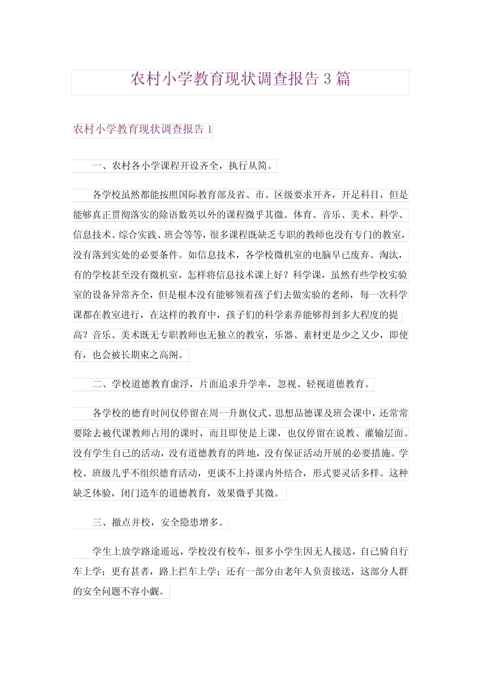 2024年农村小学教育现状调查报告3 _第1页