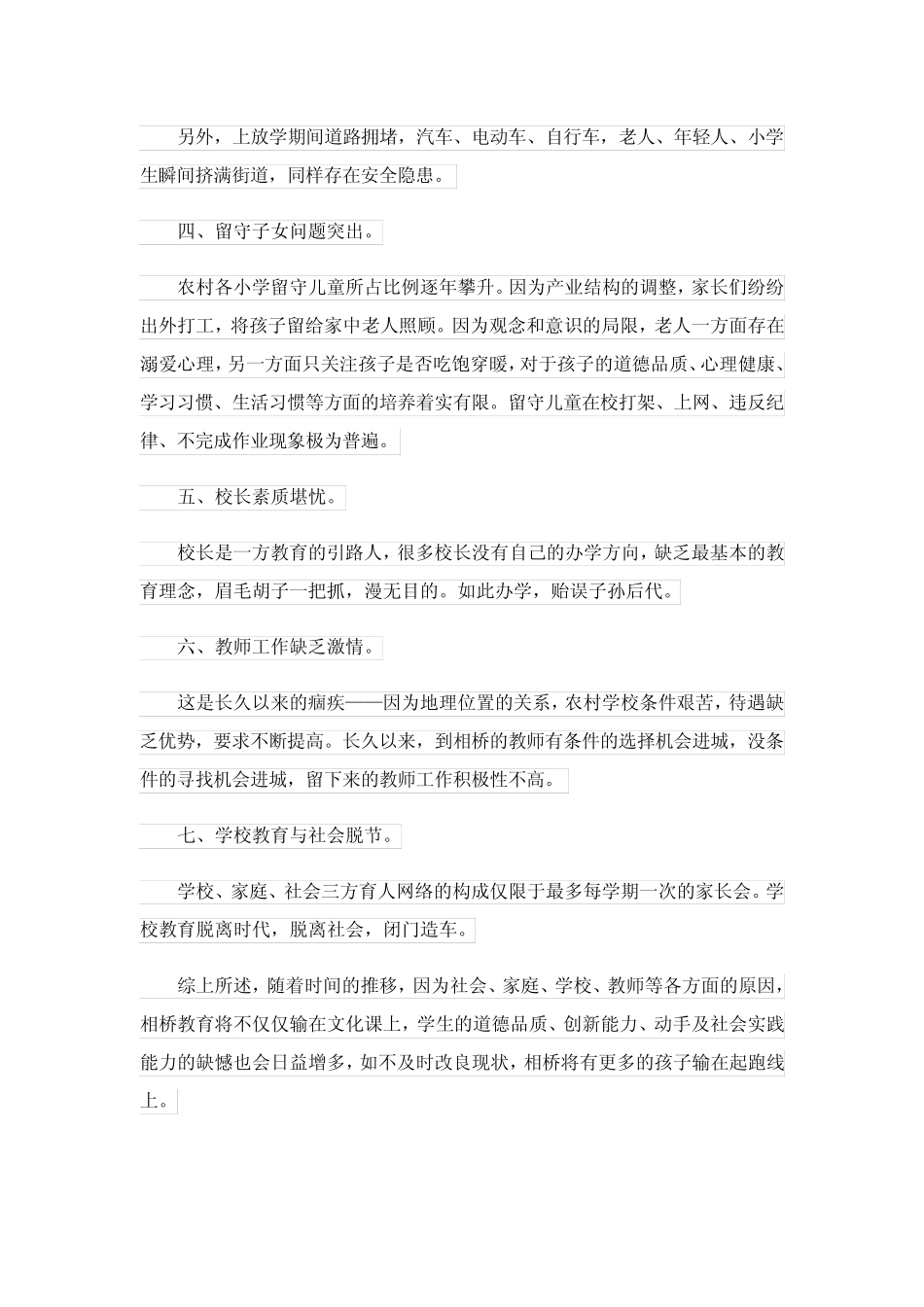 2024年农村小学教育现状调查报告3 _第2页