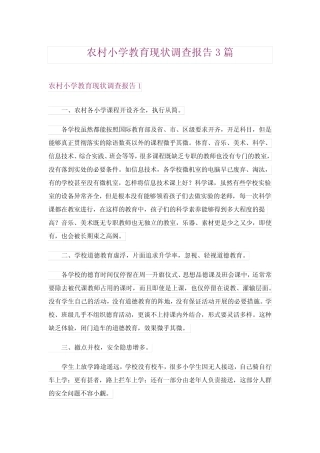 2024年农村小学教育现状调查报告3 