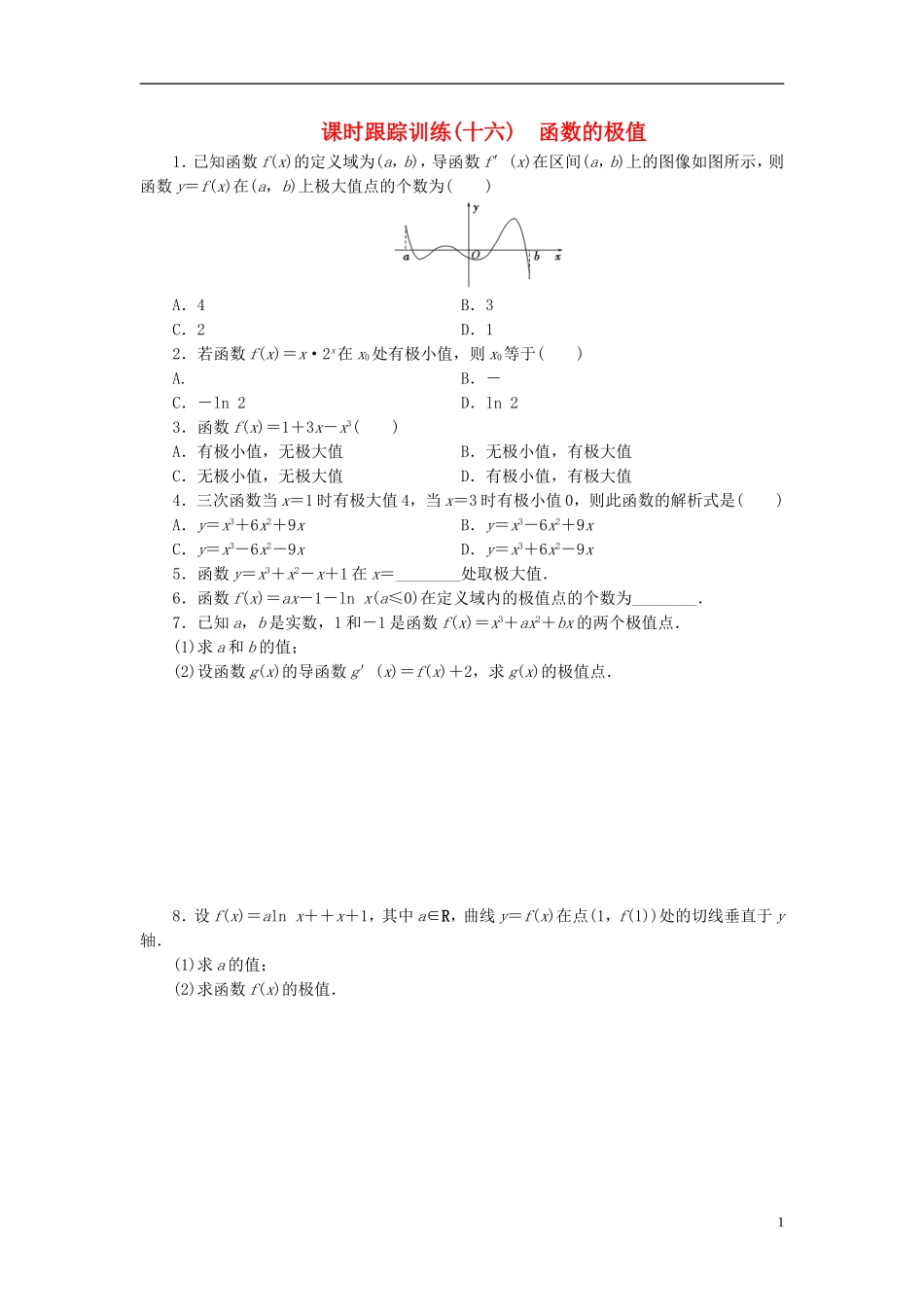 高中数学 课时跟踪训练（十六）函数的极值 北师大版选修1-1-北师大版高二选修1-1数学试题_第1页