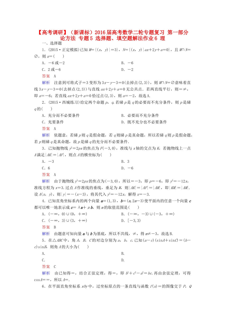 （新课标）高考数学二轮专题复习 第一部分 论方法 专题5 选择题、填空题解法作业6 理-人教版高三全册数学试题_第1页