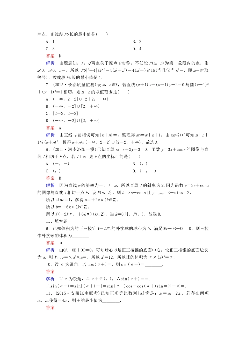 （新课标）高考数学二轮专题复习 第一部分 论方法 专题5 选择题、填空题解法作业6 理-人教版高三全册数学试题_第2页