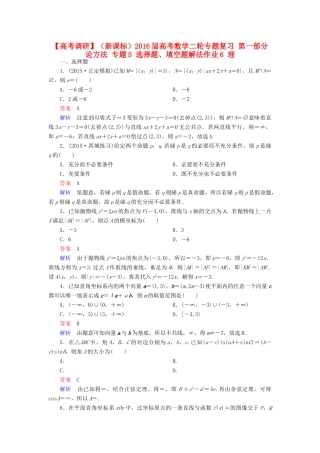 （新课标）高考数学二轮专题复习 第一部分 论方法 专题5 选择题、填空题解法作业6 理-人教版高三全册数学试题