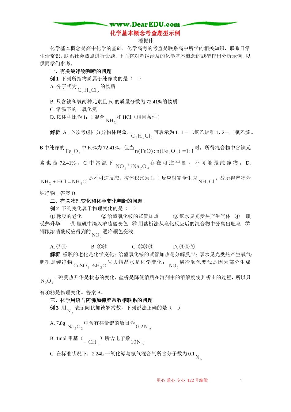 化学基本概念考查题型示例 专题辅导 不分版本_第1页