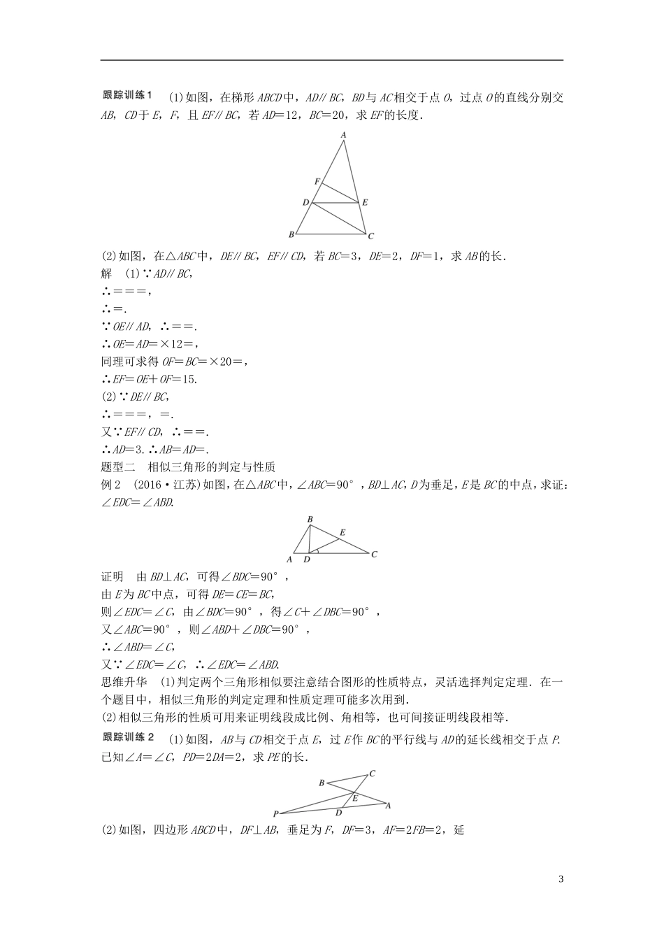 （江苏专用）高考数学大一轮复习 第十四章 选考部分 14.1 几何证明选讲 第1课时 相似三角形的进一步认识教师用书 理 苏教版-苏教版高三全册数学试题_第3页