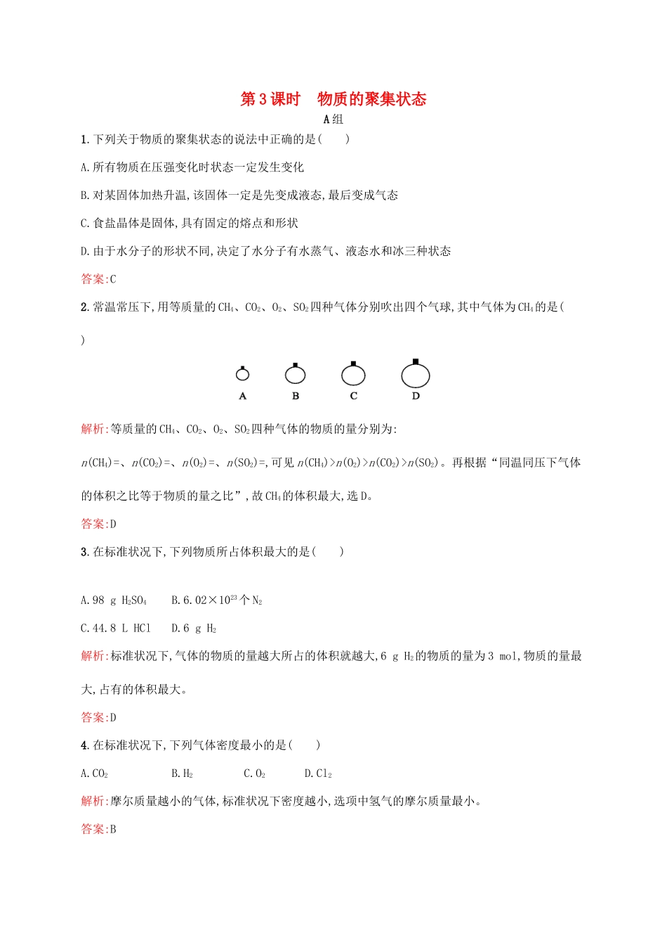 高中化学 专题1 化学家眼中的物质世界 第一单元 丰富多彩的化学物质（第3课时）物质的聚集状态课时作业 苏教版必修1-苏教版高一必修1化学试题_第1页