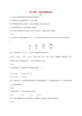 高中化学 专题1 化学家眼中的物质世界 第一单元 丰富多彩的化学物质（第3课时）物质的聚集状态课时作业 苏教版必修1-苏教版高一必修1化学试题